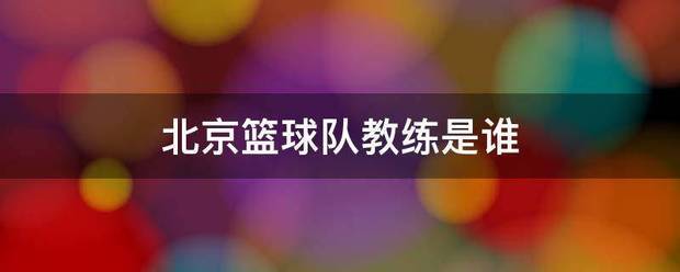幼儿篮球训练内容与要求有哪些?_0